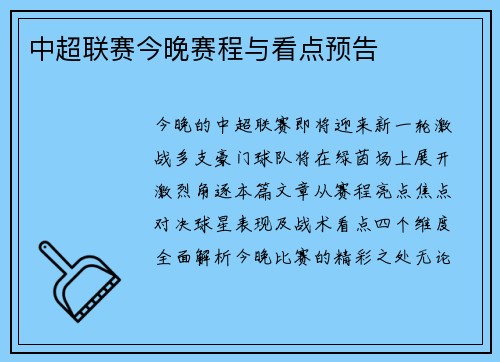 中超联赛今晚赛程与看点预告