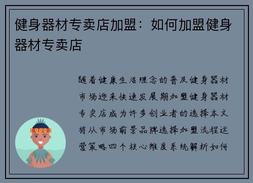 健身器材专卖店加盟：如何加盟健身器材专卖店