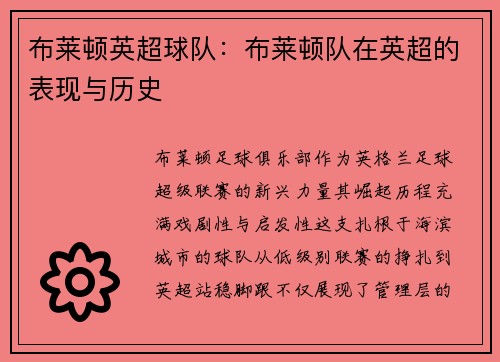 布莱顿英超球队：布莱顿队在英超的表现与历史