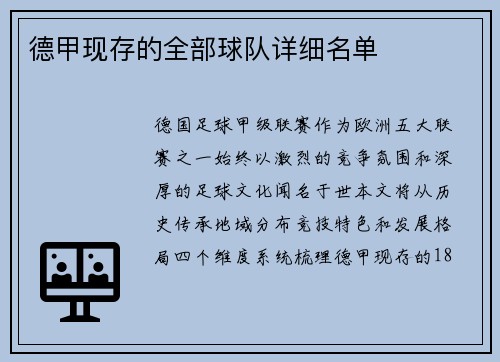 德甲现存的全部球队详细名单