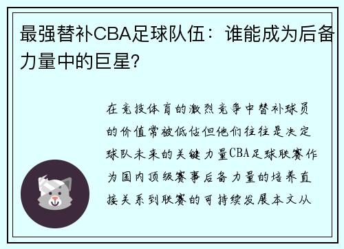 最强替补CBA足球队伍：谁能成为后备力量中的巨星？