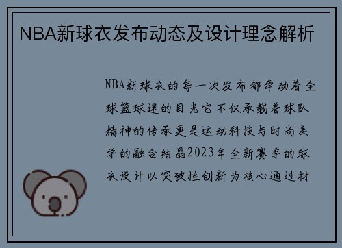 NBA新球衣发布动态及设计理念解析