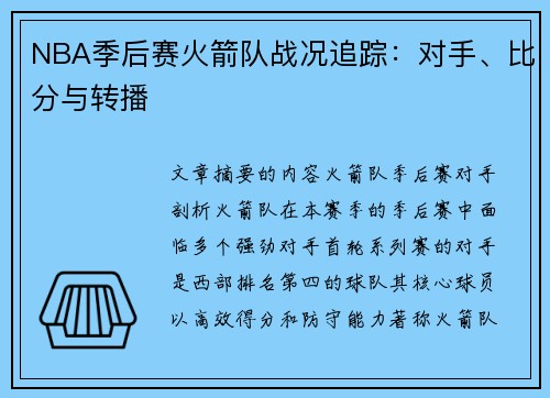 NBA季后赛火箭队战况追踪：对手、比分与转播