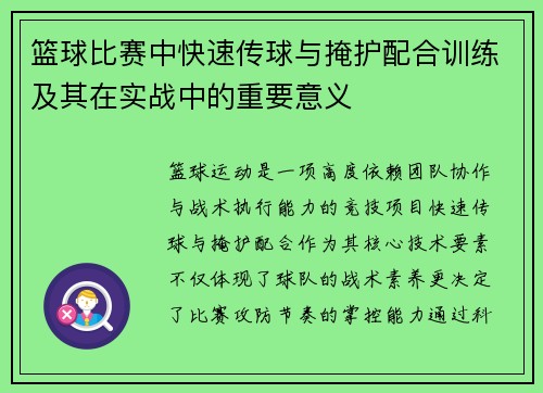 篮球比赛中快速传球与掩护配合训练及其在实战中的重要意义