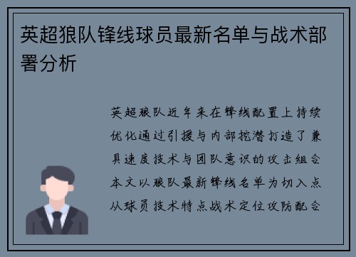 英超狼队锋线球员最新名单与战术部署分析