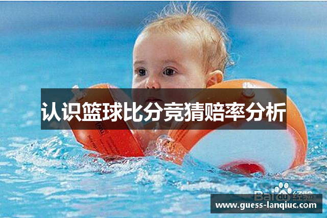 认识篮球比分竞猜赔率分析