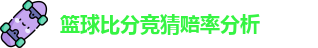 篮球比分竞猜赔率分析